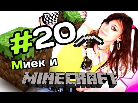 Видео: [MineCraft] Мия и Rissy - Сброс Мусора [let's play]