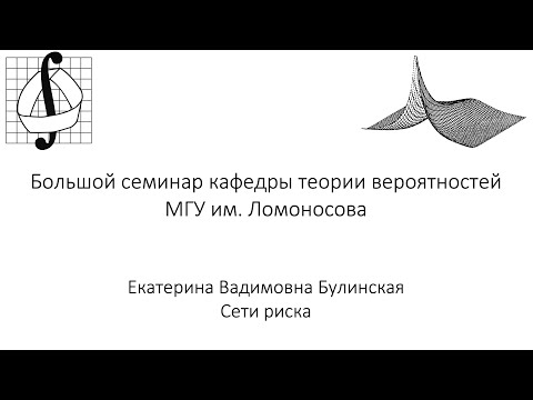 Видео: Большой семинар кафедры теории вероятностей МГУ им. М. В. Ломоносова. 1 октября 2025 года