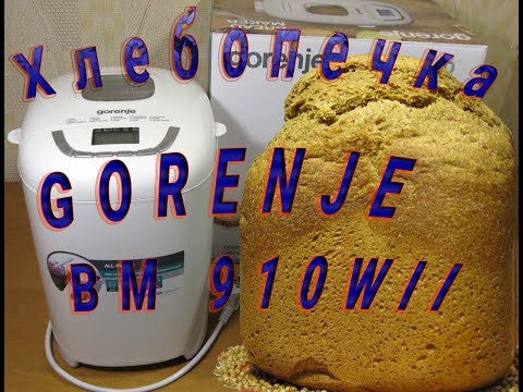 Видео: Gorenje BM 910WII Обзор хлебопечи и пробная выпечка хлеба