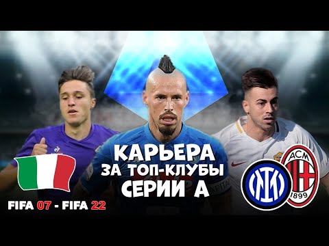 Видео: За кого начать карьеру в FIFA 07 - FIFA 22 / Топ-клубы Италии