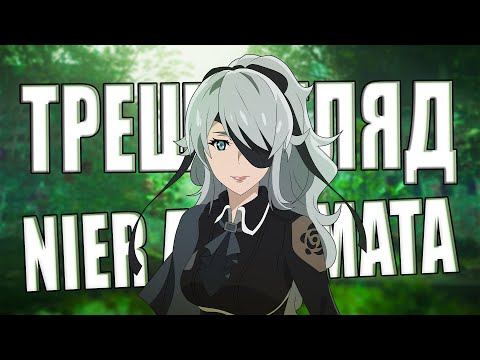 Видео: ТРЕШ-Огляд NIER: AUTOMATA