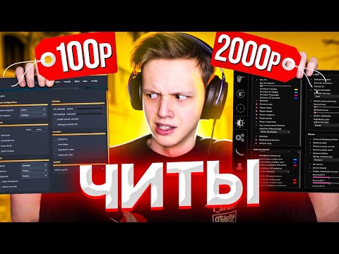 Видео: КУПИЛ ЧИТ ЗА 100 И 2000 РУБЛЕЙ (CS:GO)