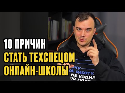 Видео: 10 ПРИЧИН СТАТЬ ТЕХСПЕЦОМ ОНЛАЙН-ШКОЛЫ