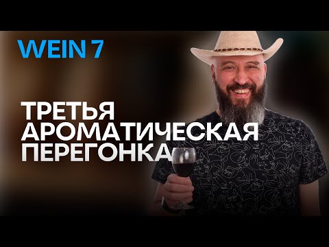 Видео: Третья  ароматическая перегонка на Вейн 7 | WEIN 7 Первый умный самогонный аппарат  | Новинка 2024