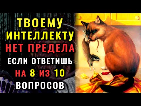 Видео: ВЫ - ХОДЯЧАЯ ЭНЦИКЛОПЕДИЯ, если сумеете ОТВЕТИТЬ НА ВСЕ ВОПРОСЫ этого ТЕСТА НА ЭРУДИЦИЮ. #тестна
