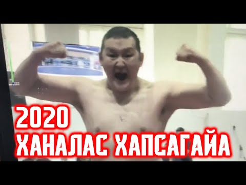 Видео: Ханалас хапсагайа - 2020 / GELIXMAX