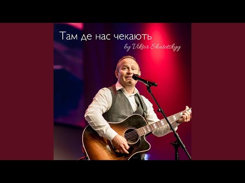 Видео: Там де нас чекають