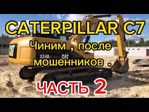 Видео: CAT 324D| Ремонт ДВС . Финальный запуск [после рук мошенников]