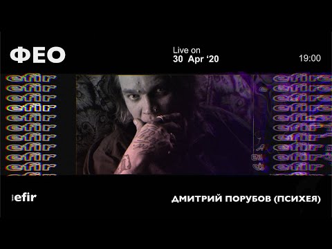 Видео: ФЕО • АКУСТИКА |  EFIR CHNL •  livestream