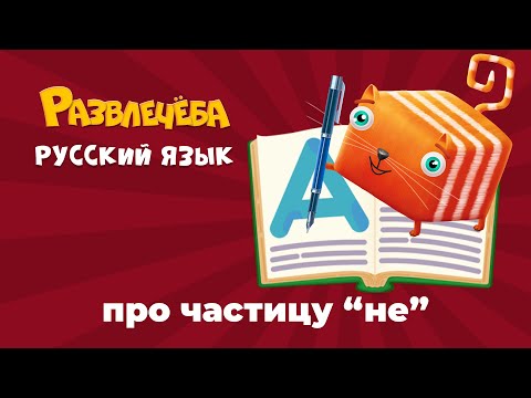 Видео: Развлечёба. Русский язык. Про частицу "не"