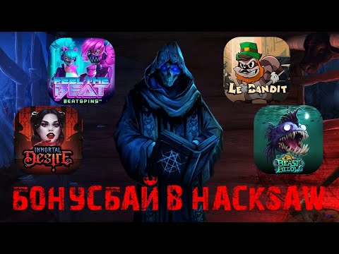 Видео: БОНУСБАЙ В ДВЕНАДЦАТИ ТОПОВЫХ СЛОТАХ ОТ HACKSAW! / ТАКОГО Я ТОЧНО НЕ ОЖИДАЛ УВИДЕТЬ СЕГОДНЯ!