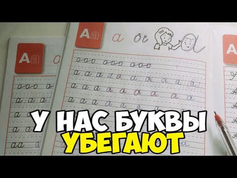 Видео: Проверяю прописи 1 класс 1 часть