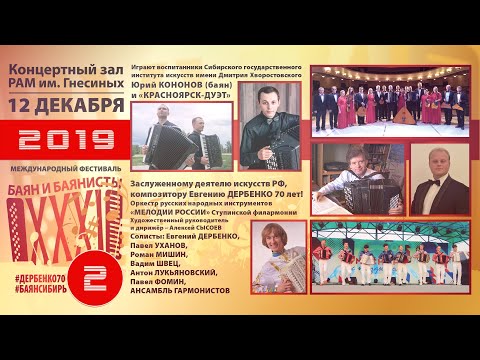 Видео: 2019 БАЯН И БАЯНИСТЫ (2) Дербенко 70, гармонисты, Кононов, Красноярск дуэт XXXI Bayan Bayanists Fest