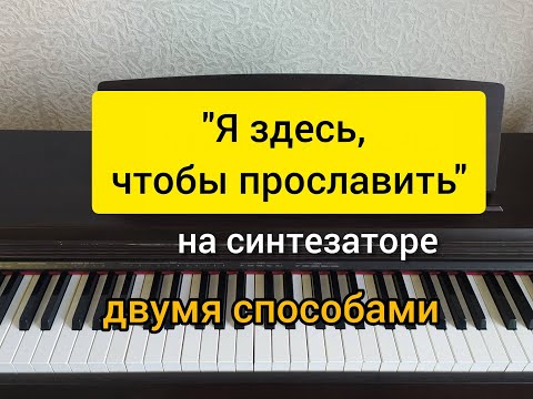 Видео: "Я здесь, чтобы прославить" разбор на синтезаторе