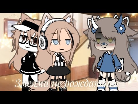Видео: Клип🎀"Змеями не рождаются"🎀 /Gacha life/ 🎀❤️‍🩹