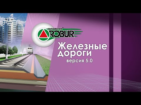 Видео: Основные возможности Топоматик Robur — Железные дороги 5.0