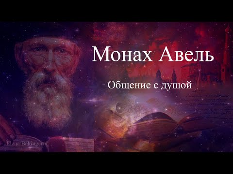 Видео: #МонахАвель #предсказательАвель #общениеАвель #общениесдушойМонахАвель Монах Авель. Общение с душой