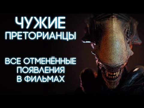 Видео: ЧУЖИЕ ПРЕТОРИАНЦЫ - ВСЕ ОТМЕНЕННЫЕ ПОЯВЛЕНИЯ В ФИЛЬМАХ