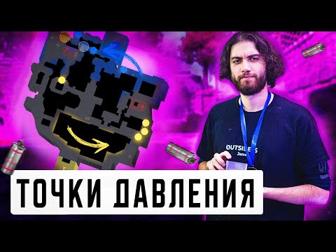 Видео: Что такое ТОЧКИ ДАВЛЕНИЯ в CS2? Любая защита будет БЕСПОМОЩНА перед твоей атакой.. 🔥
