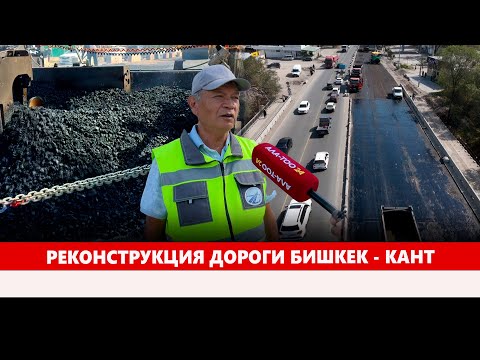 Видео: Реконструкция дороги Бишкек - Кант