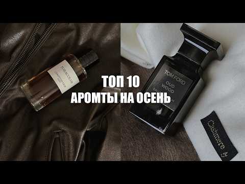 Видео: Топ 10 ароматов на осень для мужчин