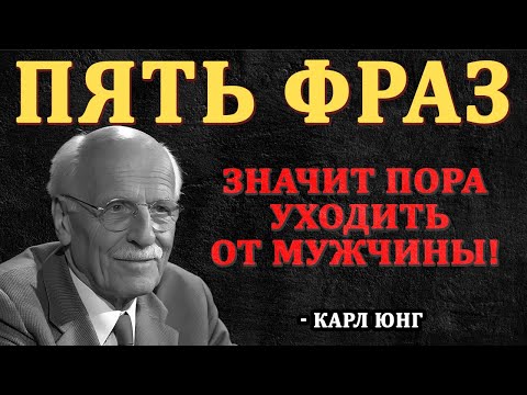 Видео: КРАСНЫЕ ФЛАГИ: 5 мужских высказываний ПОСЛЕ КОТОРЫХ ОТ НЕГО НУЖНО БЕЖАТЬ! Карл Юнг