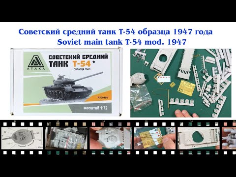Видео: Сборная модель Т-54 обр.1947 года от фирмы Атака