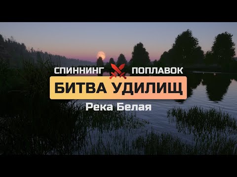 Видео: Фарм на реке Белая, сравнение спиннинга и поплавка. Русская Рыбалка 4