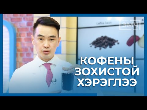 Видео: 128 - Кофены зохистой хэрэглээ / Цахим Эмч шоу