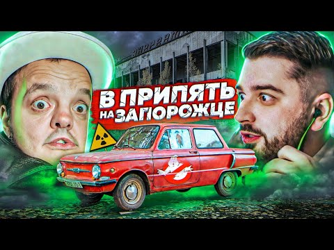 Видео: HARD PLAY РЕАКЦИЯ СУПЕР СУС ЗАЕХАЛИ в ПРИПЯТЬ на ЗАПОРОЖЦЕ ! Ё-МОЁ !