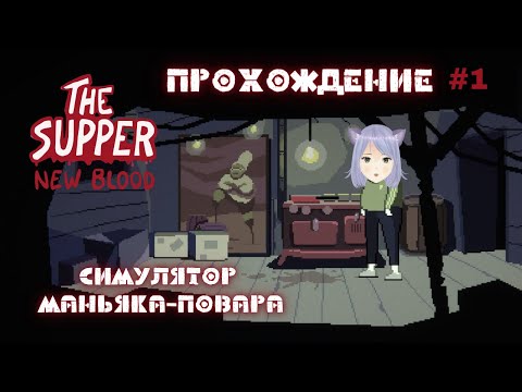 Видео: Правосудие и кулинария ◊ The Supper: New Blood ◊ прохождение на русском #1