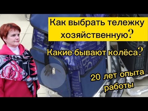 Видео: Тележка хозяйственная, как выбрать?