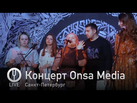 Видео: Концерт Onsa Media 5 ноября 2022