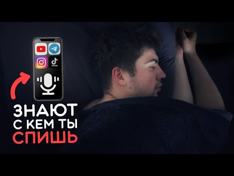 Видео: Как вас «прослушивают» мобильные приложения? Правда от программиста