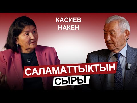 Видео: Саламаттыктын сыры