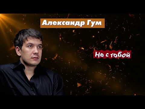 Видео: Радио Кавказ Хит: Александр Гум