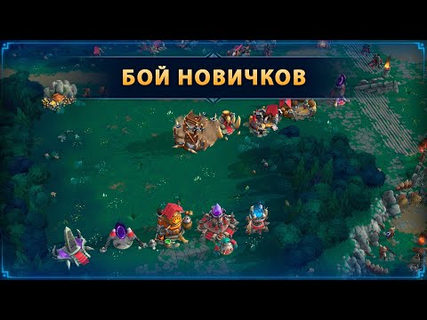 Видео: Первый бой в PvP ☆ WAR LEGENDS. Мобильная RTS