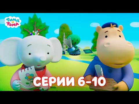 Видео: ✨Тима и Тома. Серии 6-10. Новый сезон - Мультики для детей
