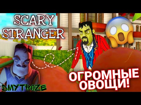 Видео: НОВЫЙ ПРИВЕТ СОСЕД ВЫРОСТИЛ ОГРОМНЫЕ ОВОЩИ! SCARY STRANGER 3D! | #scarystranger3d | #5