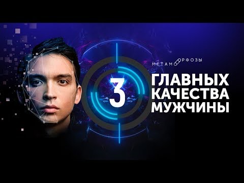 Видео: Как стать мужчиной? Какие главные качества мужчины? Петр Осипов Метаморфозы Бизнес Молодость БМ