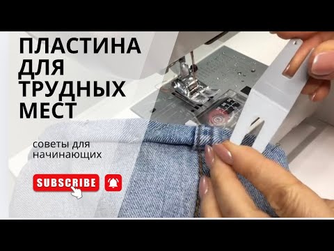 Видео: ШВЕЙНАЯ МАШИНКА НЕ ПРОХОДИТ ТОЛЩИНУ??