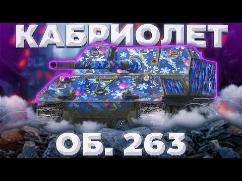 Видео: Об. 263 - СУЕТНОЙ | ГАЙД Tanks Blitz