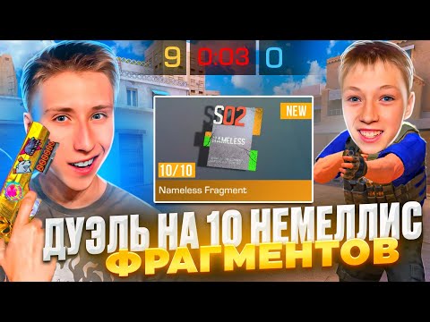 Видео: ПОТНАЯ ДУЭЛЬ НА 10 НЕММЕЛИС ФРАГМЕНТОВ ПРОТИВ МЛАДШЕГО БРАТА В СТАНДОФФ 2