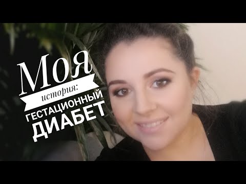 Видео: Моя история: Гестационный диабет/ Беременность и Инсулин/ Сахарный диабет