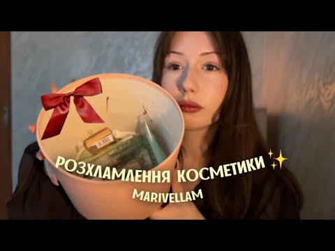 Видео: РОЗХЛАМЛЕННЯ КОСМЕТИКИ✨ викидаю просрочку😵
