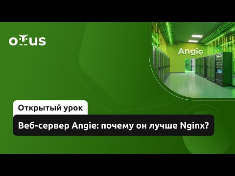Видео: Веб-сервер Angie: почему он лучше Nginx? // Демо-занятие курса «Администрирование Nginx/Angie»