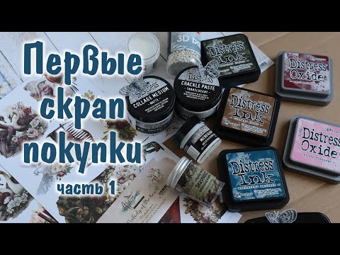 Видео: Первые СКРАП покупки часть 1/ Скрапбукинг