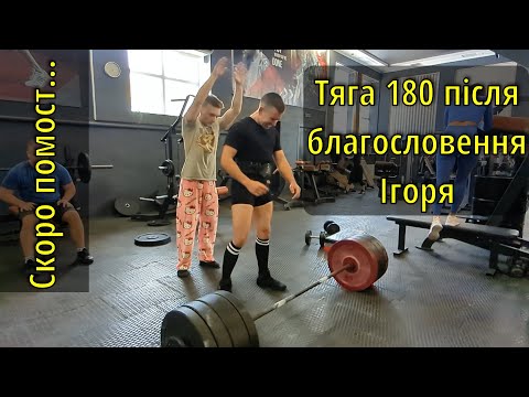 Видео: Тягну 180 перед змаганнями. Скоро тяга 200 №7