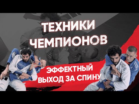 Видео: Эффектный выход за спину / Коронная техника Николая Салмина