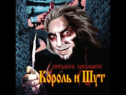 Видео: Король и Шут-Продавец кошмаров (минус)